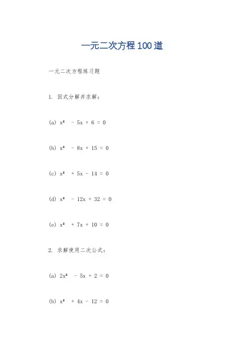 一元二次方程100道