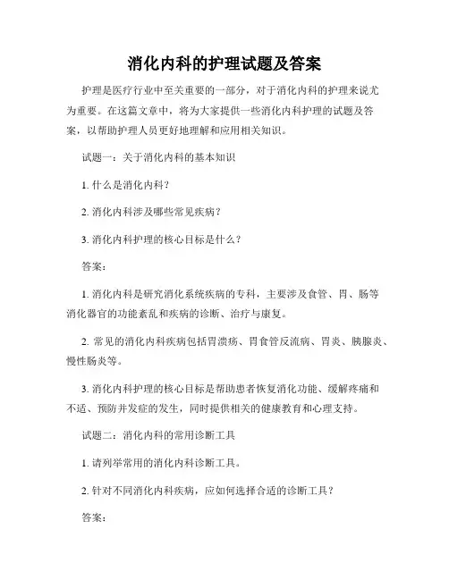 消化内科的护理试题及答案