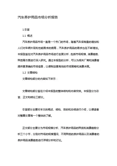 汽车养护用品市场分析报告