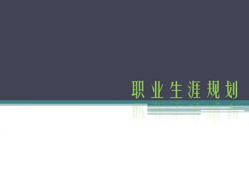 职业生涯规划优秀课件
