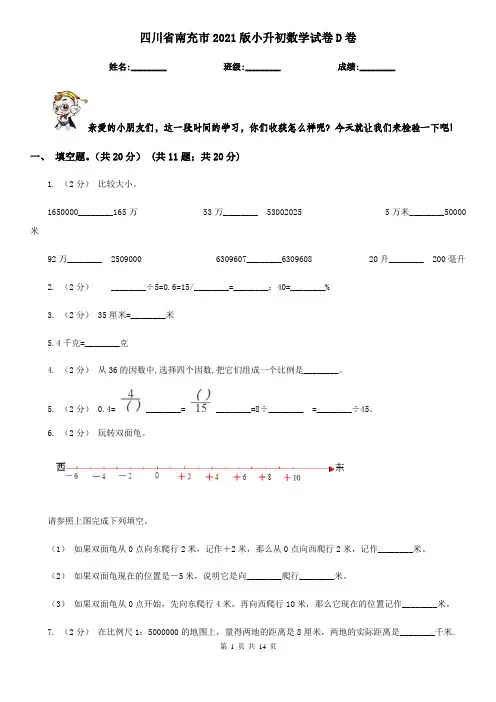四川省南充市2021版小升初数学试卷D卷