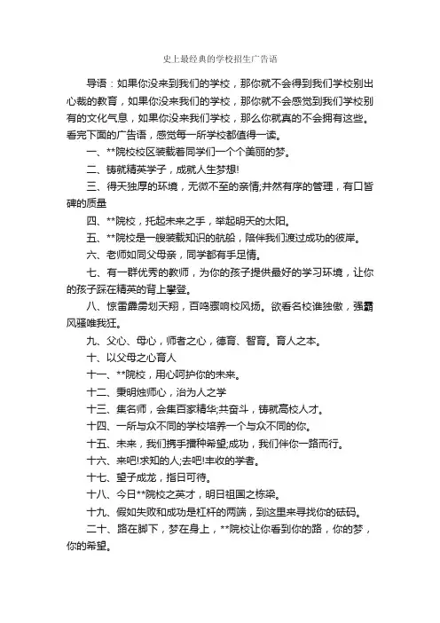 史上最经典的学校招生广告语_经典广告词_