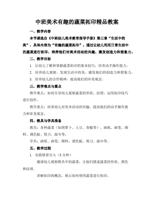 中班美术有趣的蔬菜拓印精品教案
