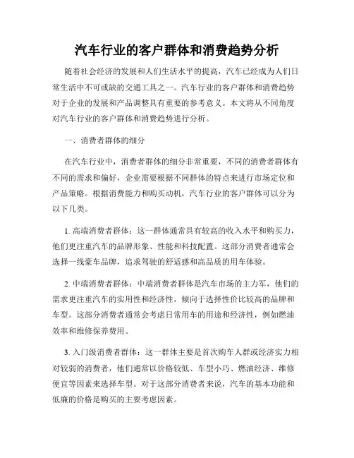 汽车行业的客户群体和消费趋势分析