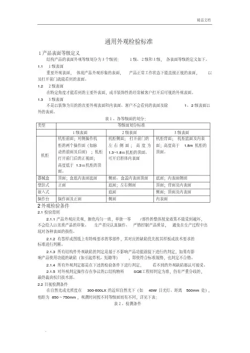 通用外观检验标准