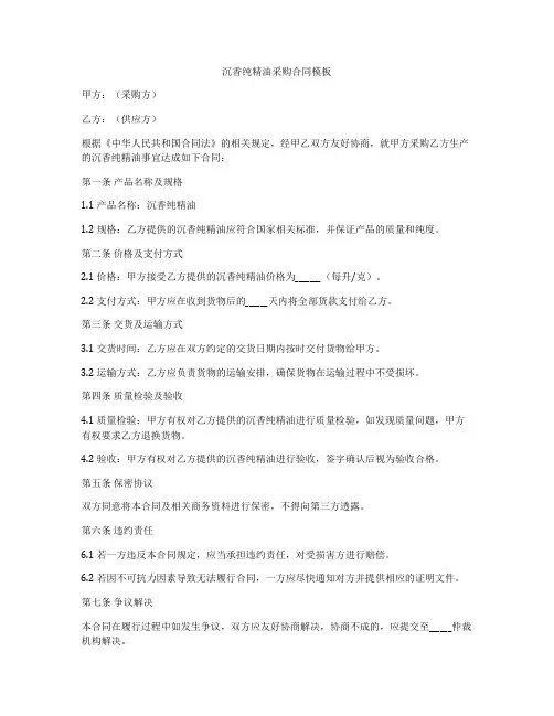 沉香纯精油采购合同模板