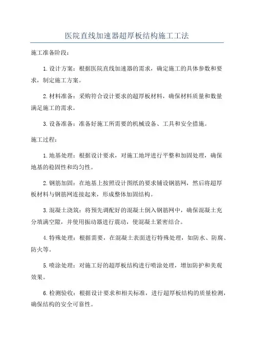 医院直线加速器超厚板结构施工工法
