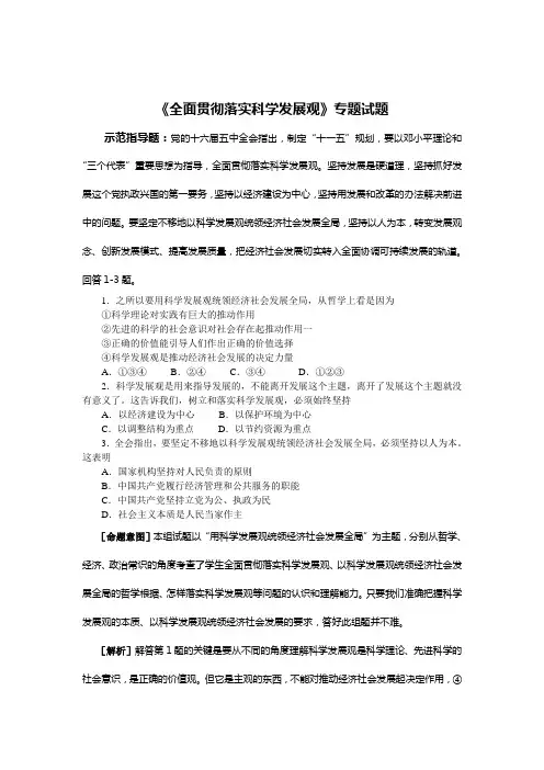 (发展战略)全面贯彻落实科学发展观专题试题