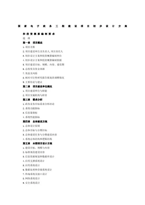 发改委初步设计方案编写大纲