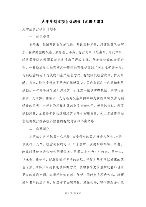 大学生创业项目计划书【汇编5篇】