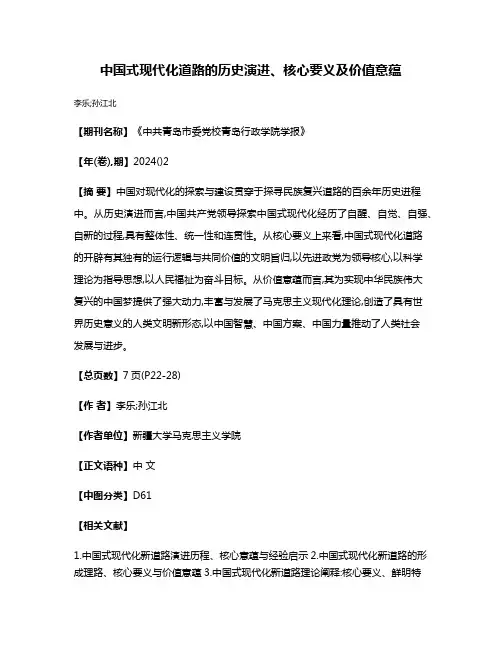 中国式现代化道路的历史演进、核心要义及价值意蕴