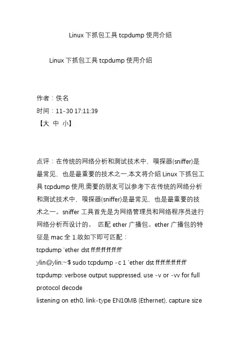 Linux下抓包工具tcpdump使用介绍