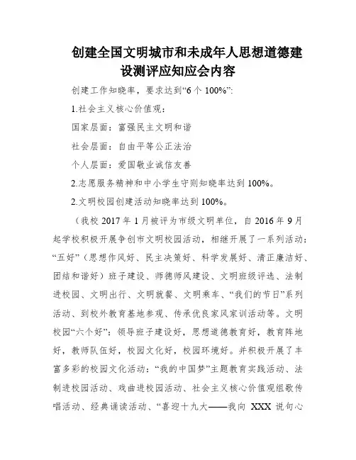 创建全国文明城市和未成年人思想道德建设测评应知应会内容