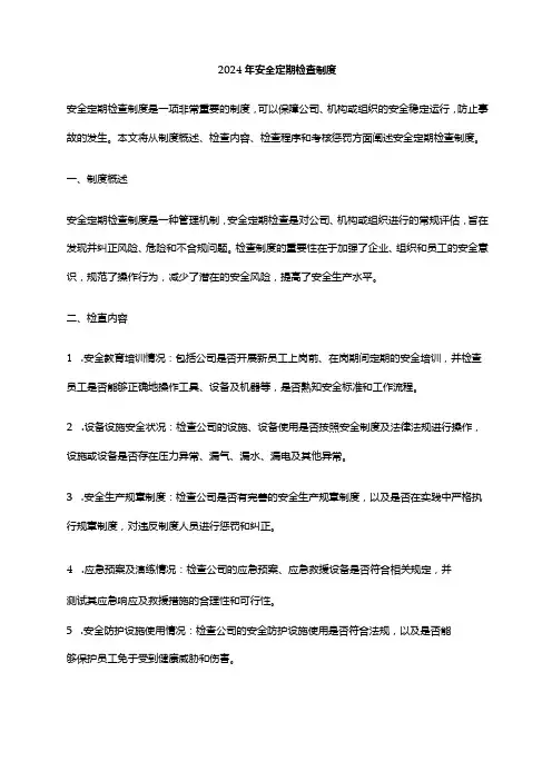 2024年安全定期检查制度