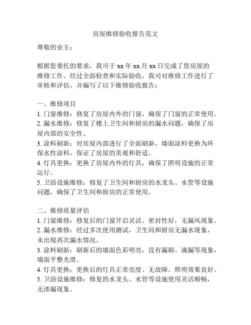 房屋维修验收报告范文