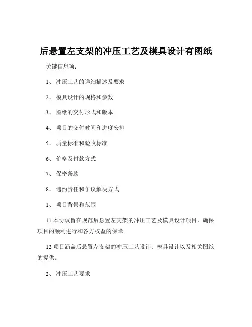 后悬置左支架的冲压工艺及模具设计有图纸
