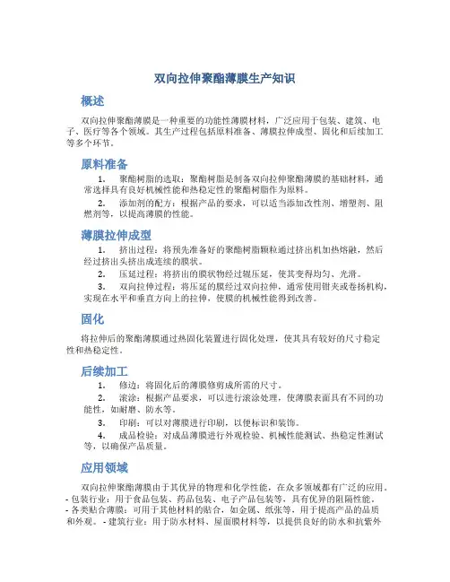 双向拉伸聚酯薄膜生产知识