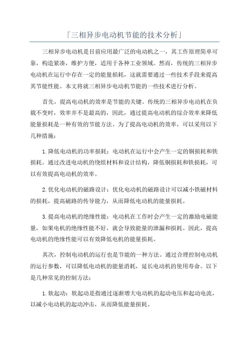 「三相异步电动机节能的技术分析」
