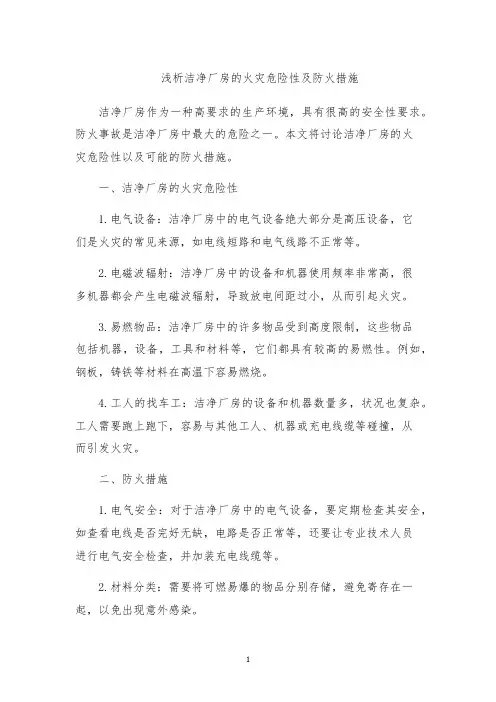 浅析洁净厂房的火灾危险性及防火措施