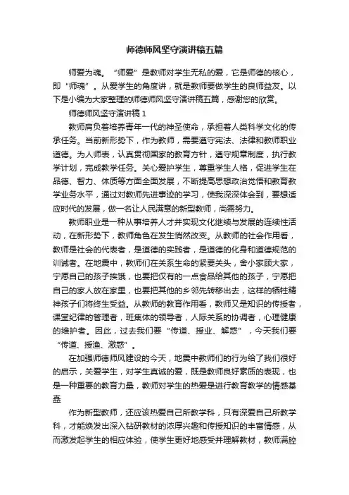 师德师风坚守演讲稿五篇
