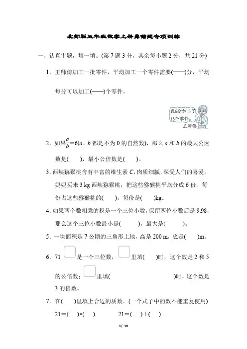 北师版五年级数学上册易错题专项训练附答案