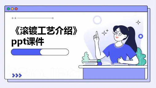 《滚镀工艺介绍》课件