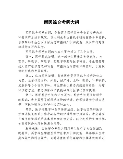 西医综合考研大纲