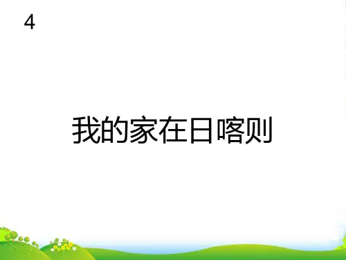 人教二年级音乐下册：我的家在日喀则(五线谱)-课件