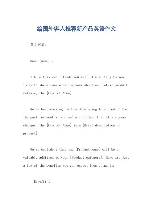 给国外客人推荐新产品英语作文