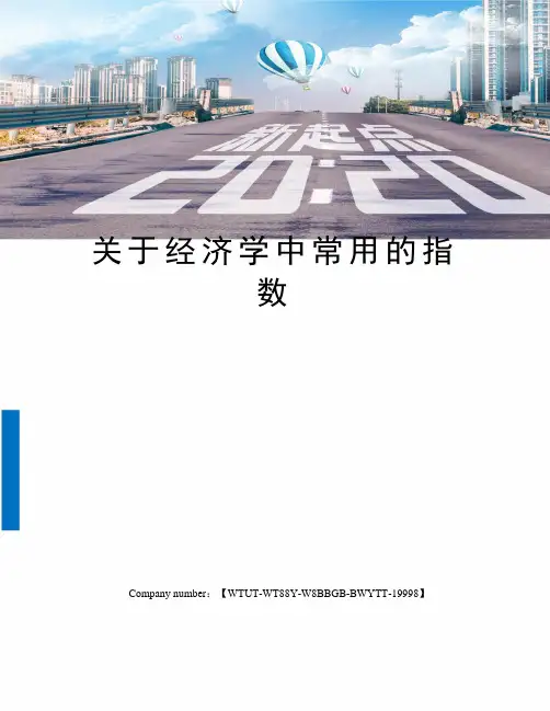 关于经济学中常用的指数