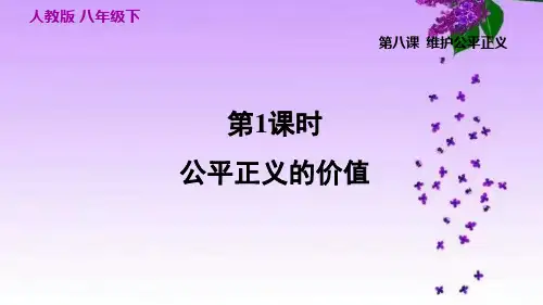 人教部编道德法治八年级下册_8.1公平正义的价值