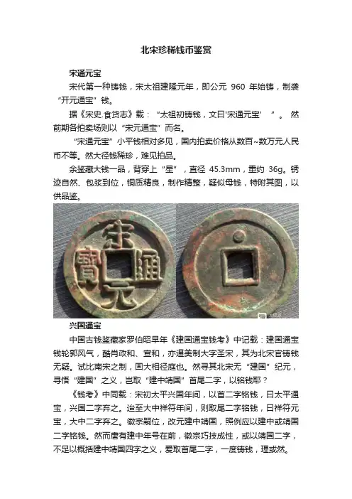 北宋珍稀钱币鉴赏
