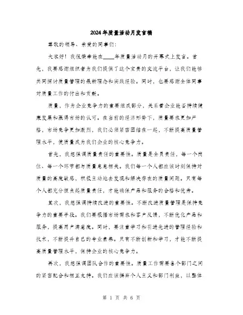 2024年质量活动月发言稿（三篇）