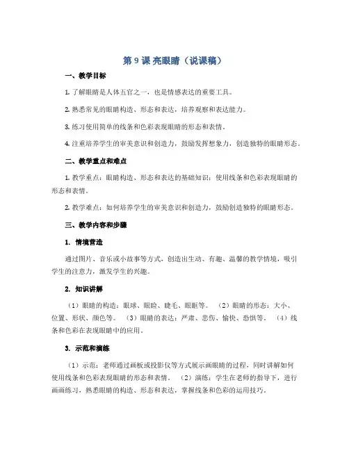 第9课 亮眼睛(说课稿)2022-2023学年美术二年级上册 苏少版
