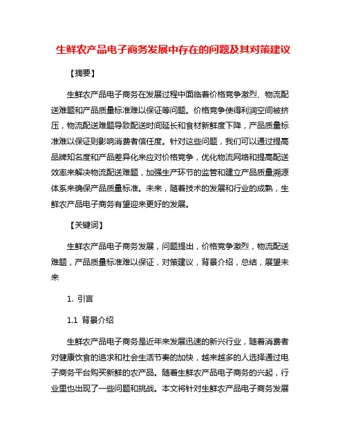 生鲜农产品电子商务发展中存在的问题及其对策建议