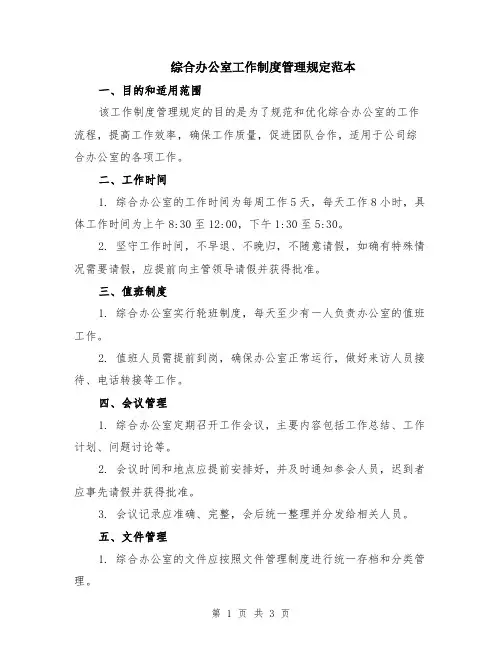 综合办公室工作制度管理规定范本