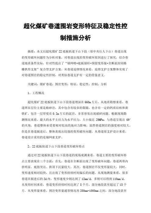 超化煤矿巷道围岩变形特征及稳定性控制措施分析