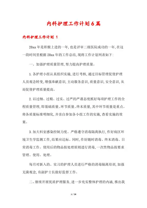 内科护理工作计划6篇