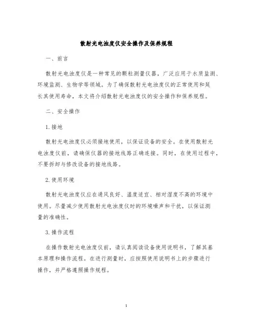 散射光电浊度仪安全操作及保养规程