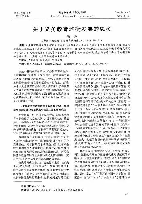关于义务教育均衡发展的思考