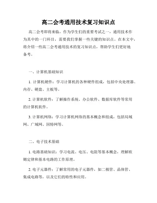 高二会考通用技术复习知识点