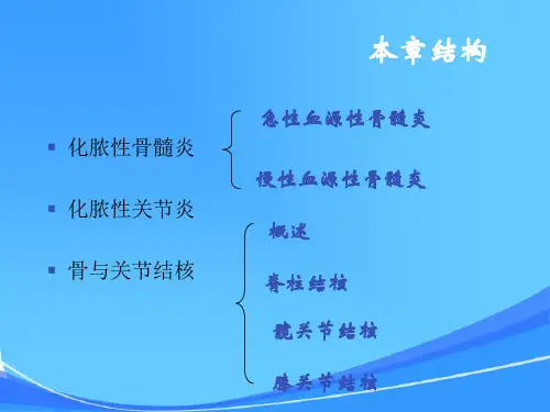 外科护理学--骨与关节感染病人的护理