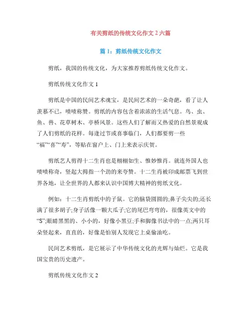 有关剪纸的传统文化作文2六篇