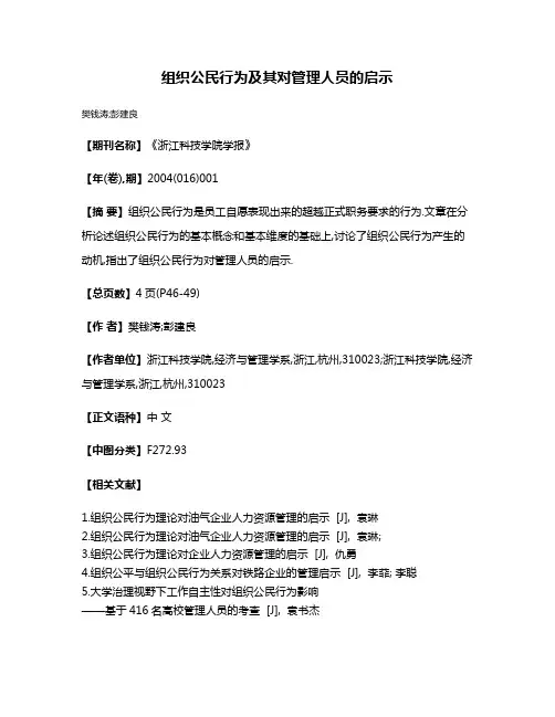 组织公民行为及其对管理人员的启示