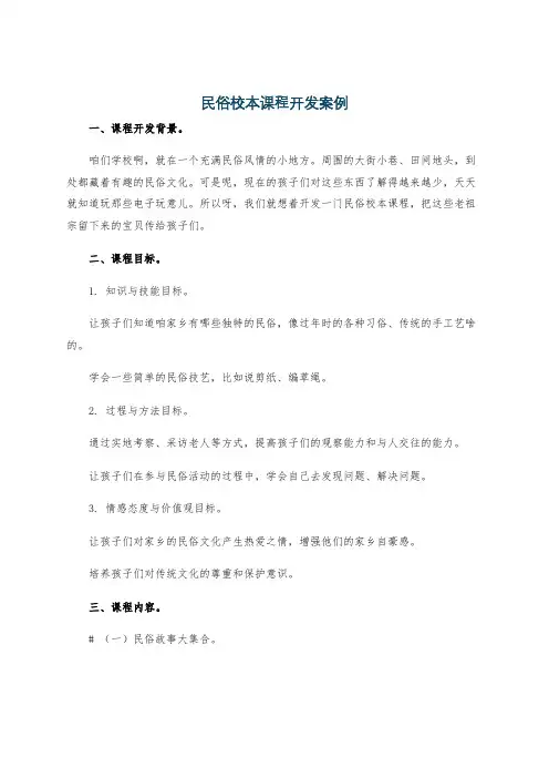 民俗校本课程开发案例