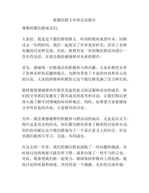 新微信群主年终总结报告