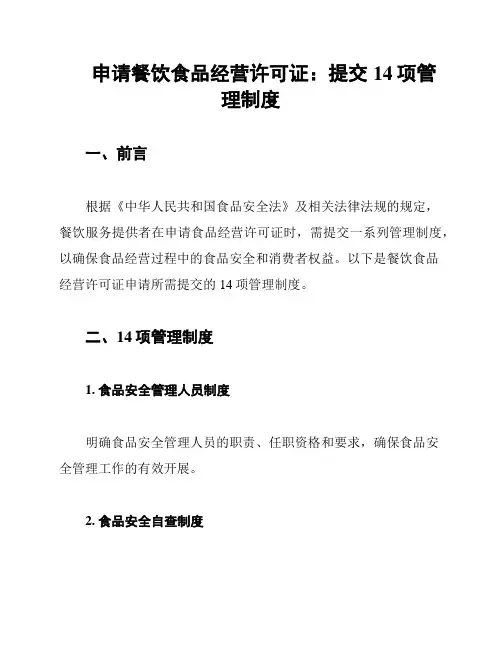 申请餐饮食品经营许可证：提交14项管理制度