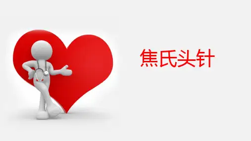 焦氏头皮针