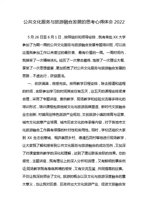 公共文化服务与旅游融合发展的思考心得体会2022