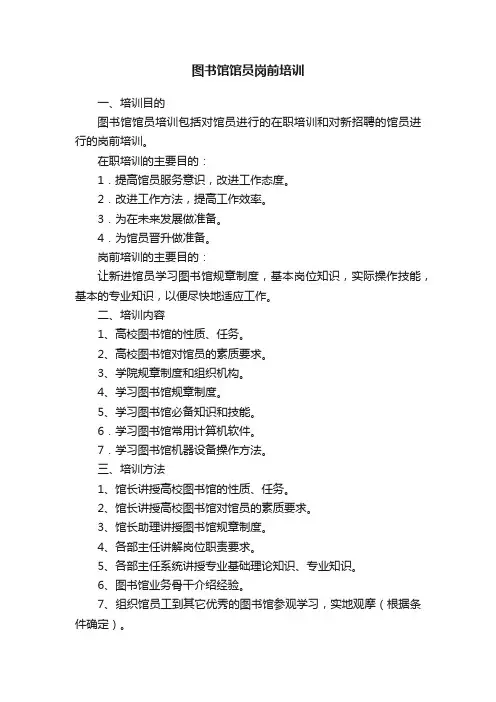 图书馆馆员岗前培训
